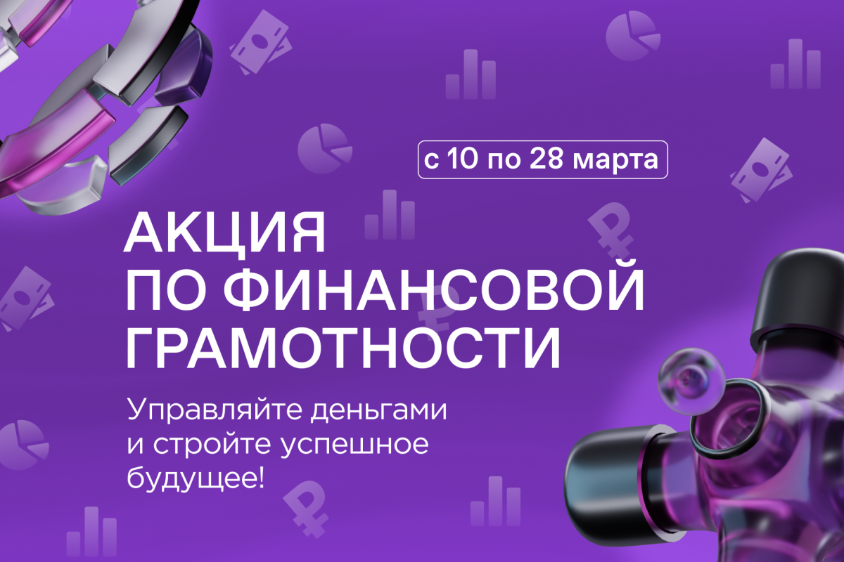 Общество «Знание» совместно с АРФГ запускает акцию по финансовой грамотности