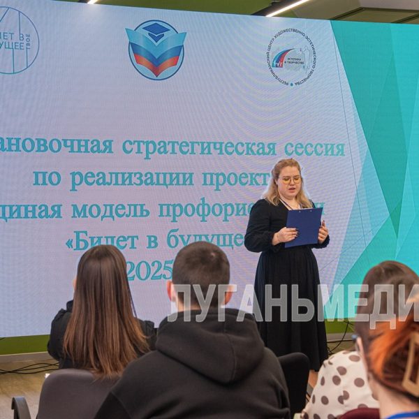 В Луганском Доме молодежи прошла стратегическая сессия, посвящённая проекту Единой модели профориентации «Билет в будущее»