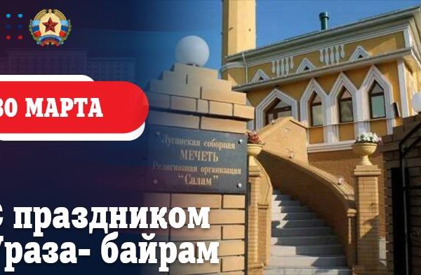 Поздравление Главы ЛНР с праздником Ураза-байрам:
