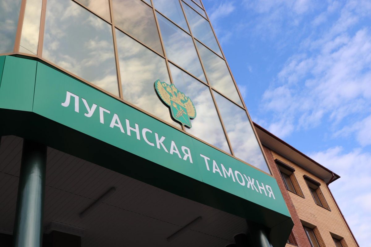 Луганская таможня разъяснила какие таможенные операции доступны на территории ЛНР