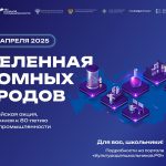 Всероссийская акция «Вселенная атомных городов» стартует 15 апреля