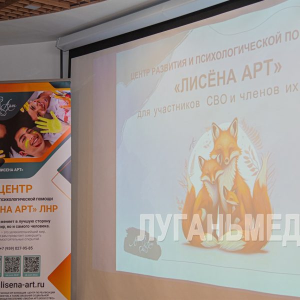 В Луганске открылся центр психологической помощи «Лисена Арт»