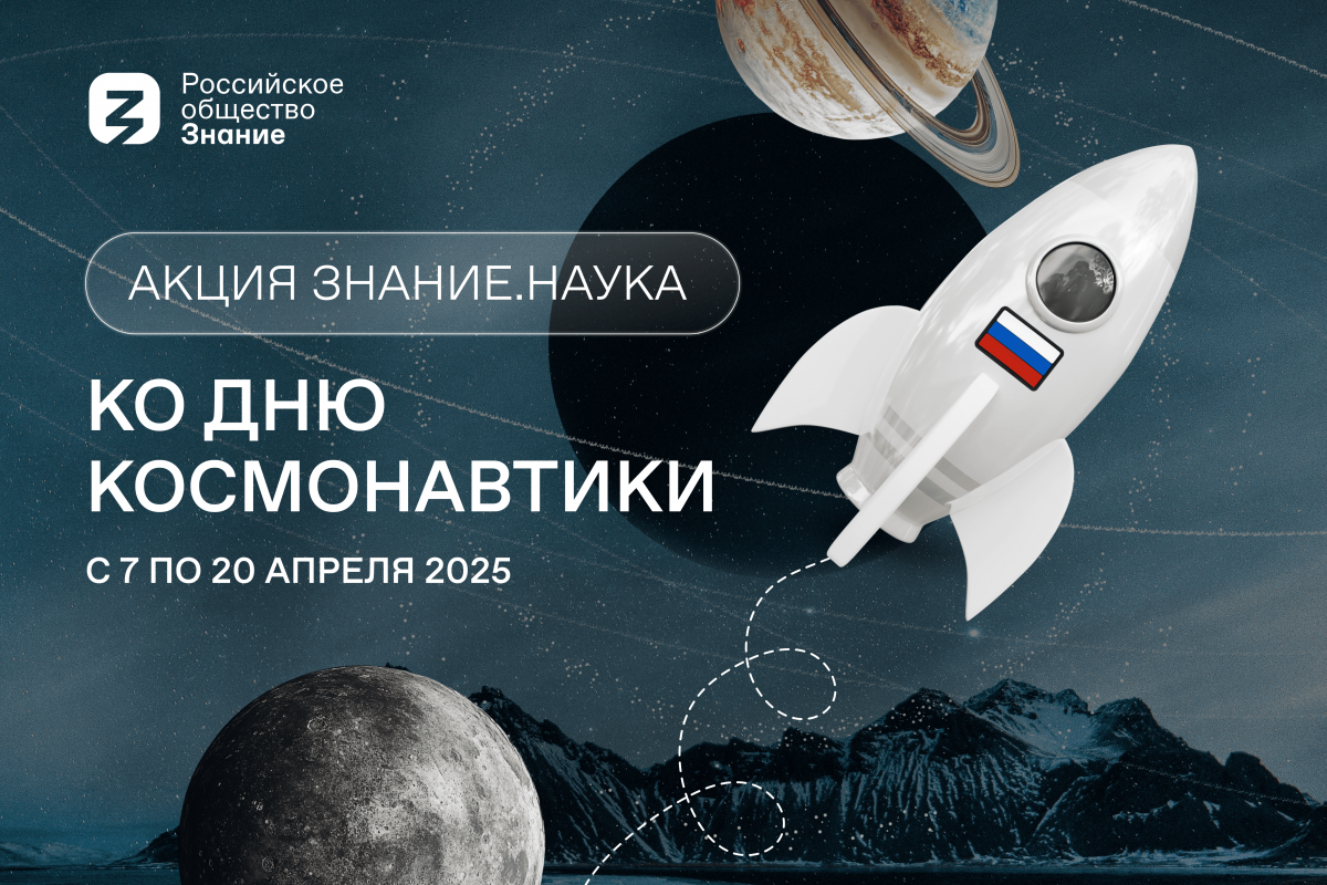 Царство звезд, галактик, туманностей и чёрных дыр: лекторы Общества «Знание» расскажут о покорении космоса