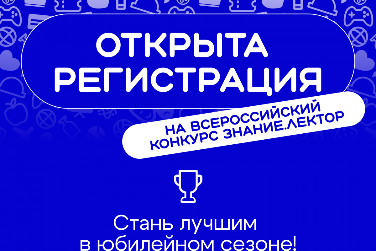 Жителей ЛНР приглашают на юбилейный сезон конкурса Знание.Лектор
