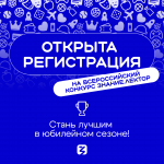 Жителей ЛНР приглашают на юбилейный сезон конкурса Знание.Лектор