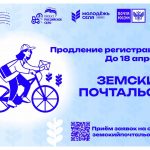 Приём заявок на конкурс «Земский почтальон» продлён до 18 апреля