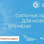 Форум «Сильные идеи для нового времени»