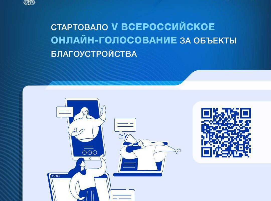Всероссийское онлайн-голосование за объекты благоустройства пройдет с 21 апреля по 12 июня