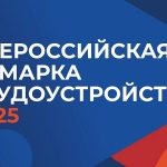 В 2025 году планируется проведение федерального этапа всероссийской ярмарки трудоустройства “Работа России. Время возможностей”