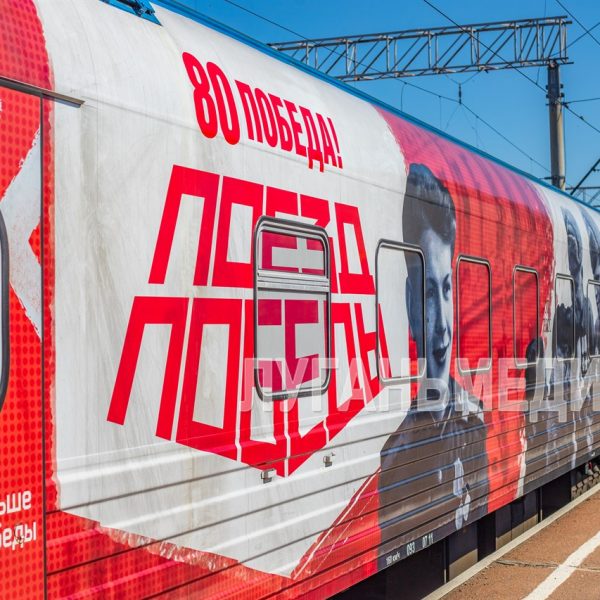 В Луганск прибыл передвижной музей «Поезд Победы»