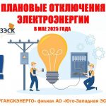 Специалисты «Луганскэнерго» в мае 2025 года будут временно отключать электроснабжение в некоторых районах Луганска&hellip;