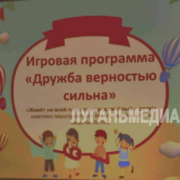 Луганская молодежная библиотека провела игровую программу «Дружба верностью сильна!»