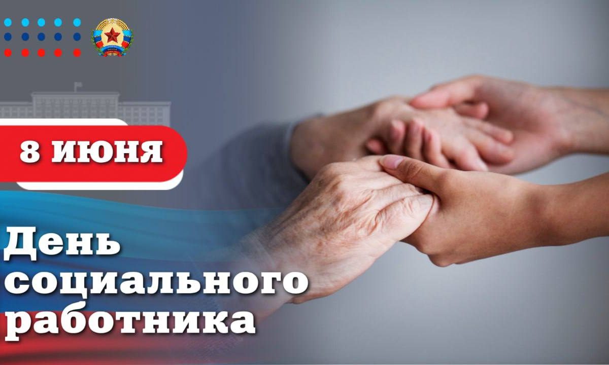 Поздравление Главы ЛНР Леонида Пасечника с Днем социального работника: