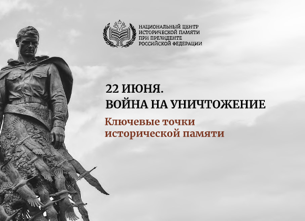22 июня. Война на уничтожение. Ключевые точки исторической памяти