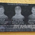 В Алчевске открыли памятную доску в честь погибших волонтеров «Пища Жизни Донбасс»