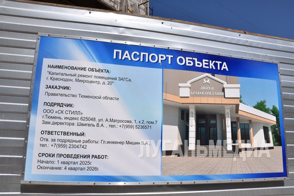 Тюменские строители продолжают капитальный ремонт ЗАГСа в Краснодоне