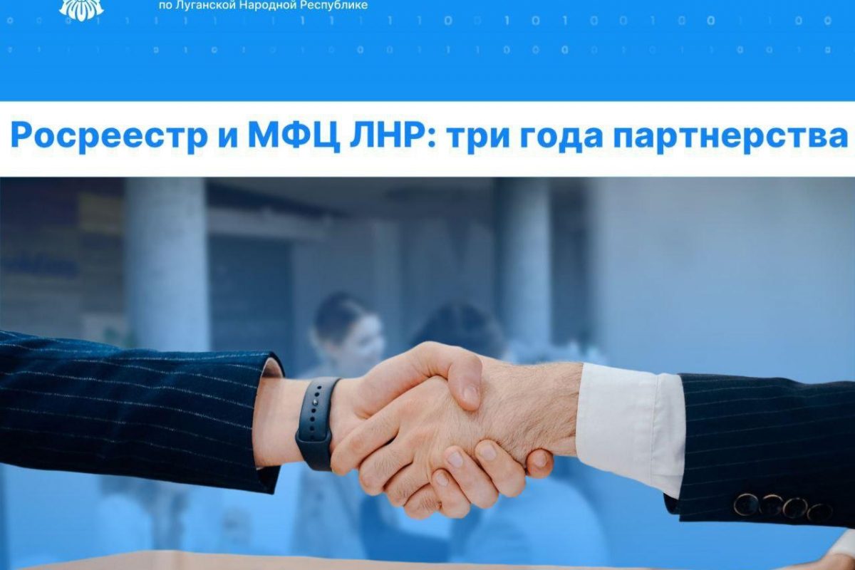 Сотрудничество Управления Росреестра по ЛНР и МФЦ