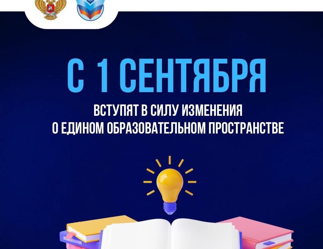 С 1 сентября вступят в силу изменения о едином образовательном пространстве