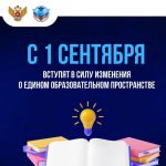 С 1 сентября вступят в силу изменения о едином образовательном пространстве