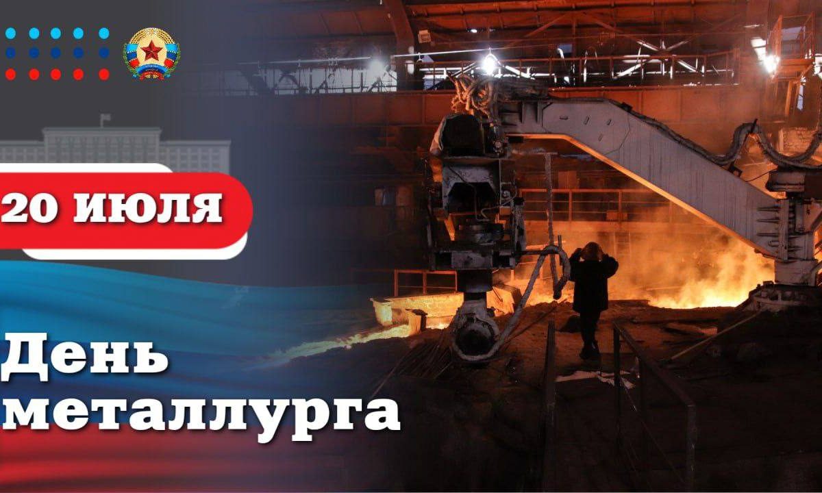 Поздравление Главы ЛНР с Днем металлурга: