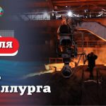 Поздравление Главы ЛНР с Днем металлурга: