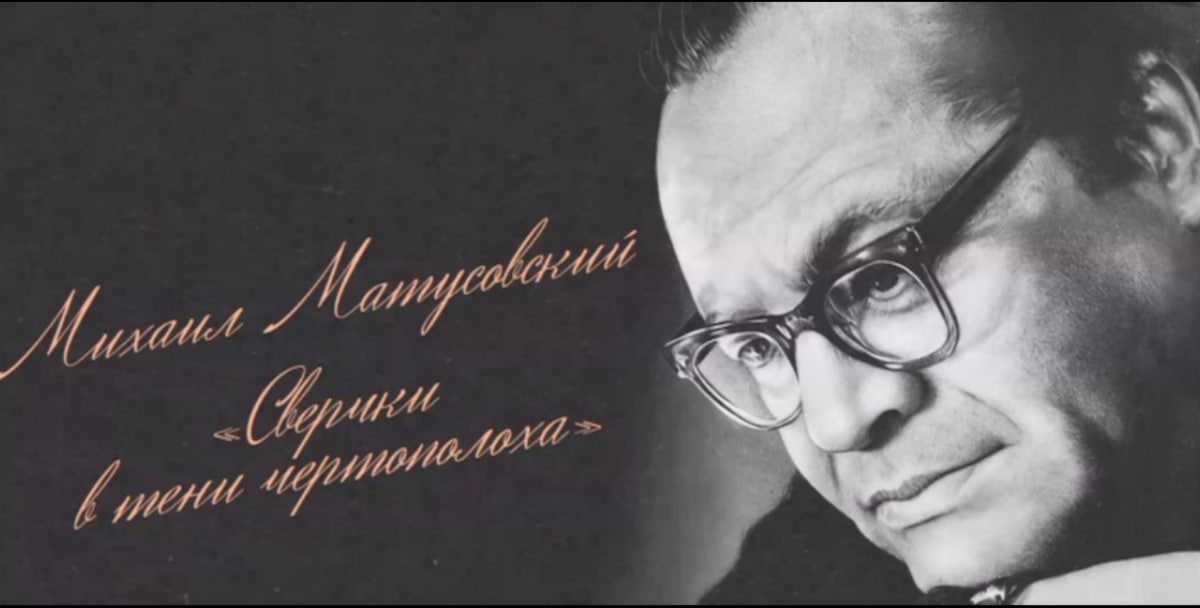 Леонид Пасечник: «Сегодня исполняется 110 лет со дня рождения нашего земляка – выдающегося поэта Михаила…