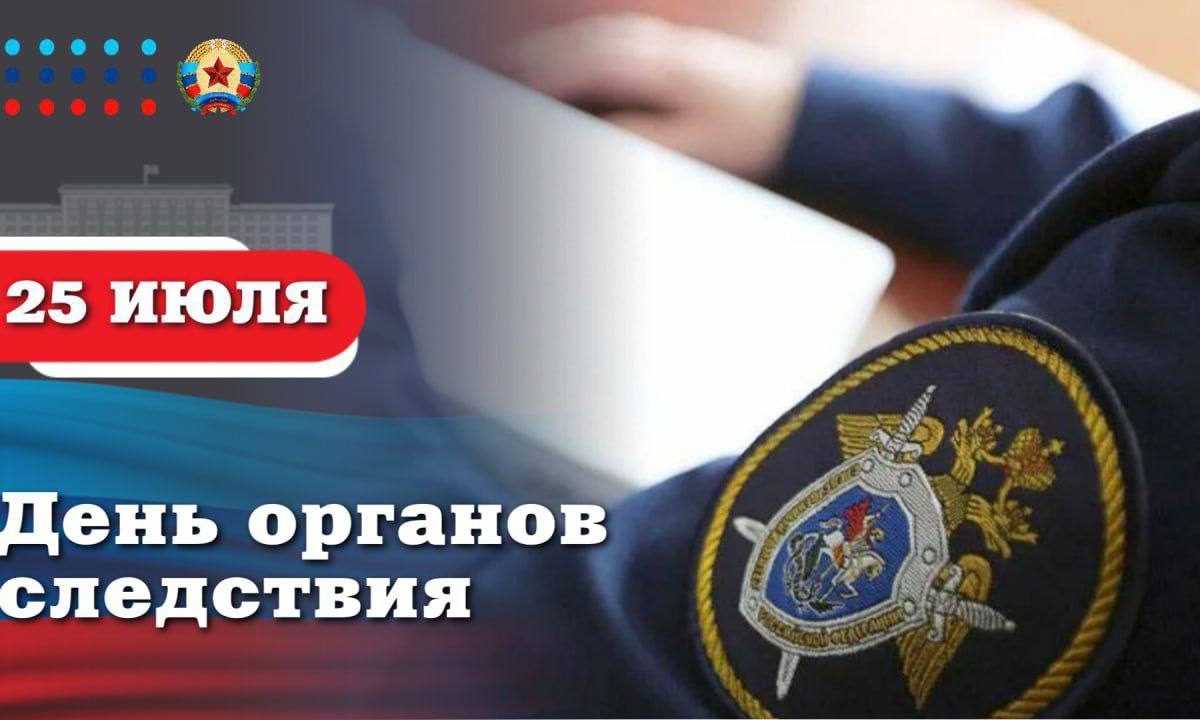Поздравление Главы ЛНР с Днем органов следствия