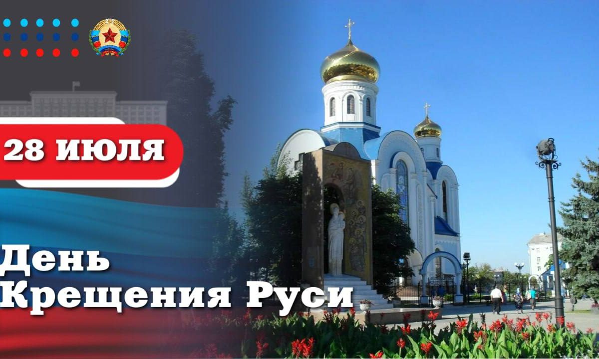 Поздравление Главы ЛНР Леонида Пасечника с Днём Крещения Руси