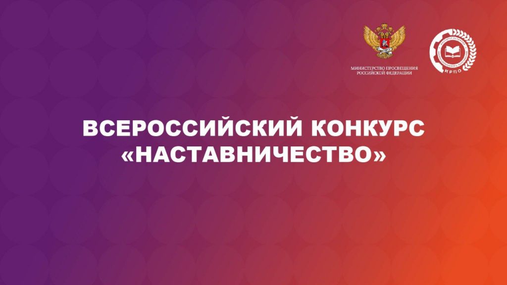 Объявлен Всероссийский конкурс «Наставничество»