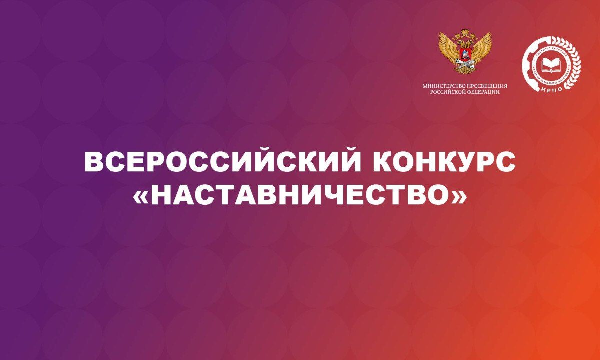 Объявлен Всероссийский конкурс «Наставничество»