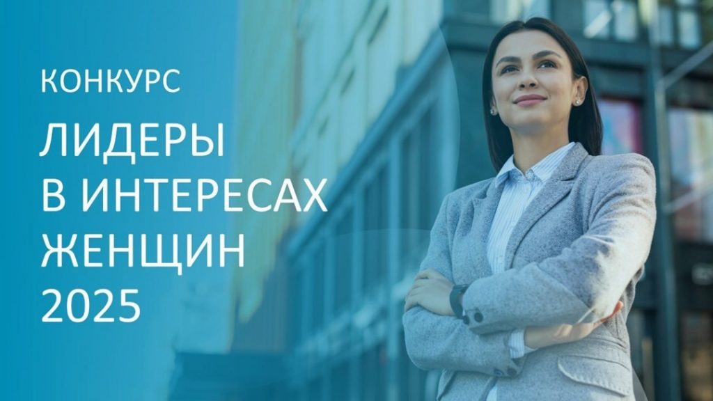 Международный конкурс «Лидеры в интересах женщин — 2025»