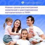 Сроки рассмотрения заявлений о распоряжении маткапиталом для семей из ЛНР сокращены вдвое!