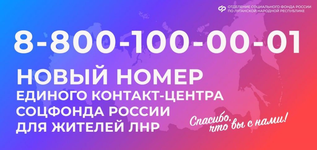Изменился номер единого контакт-центра Соцфонда России по  ЛНР