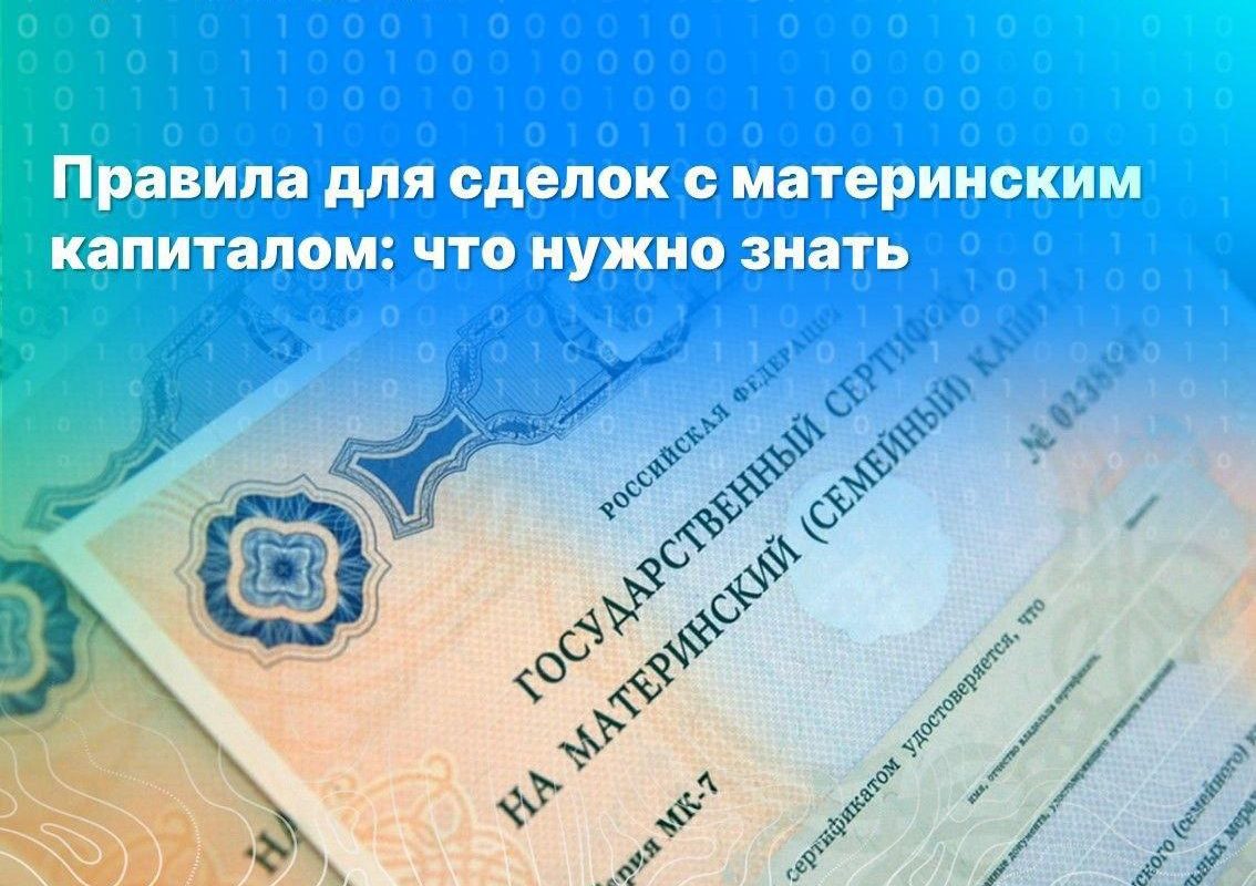 Правила сделок с материнском капиталом: что нужно знать