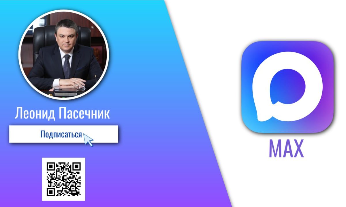 Леонид Пасечник: «Новый отечественный мессенджер MAX уверенно расширяет свою аудиторию на территории республики»