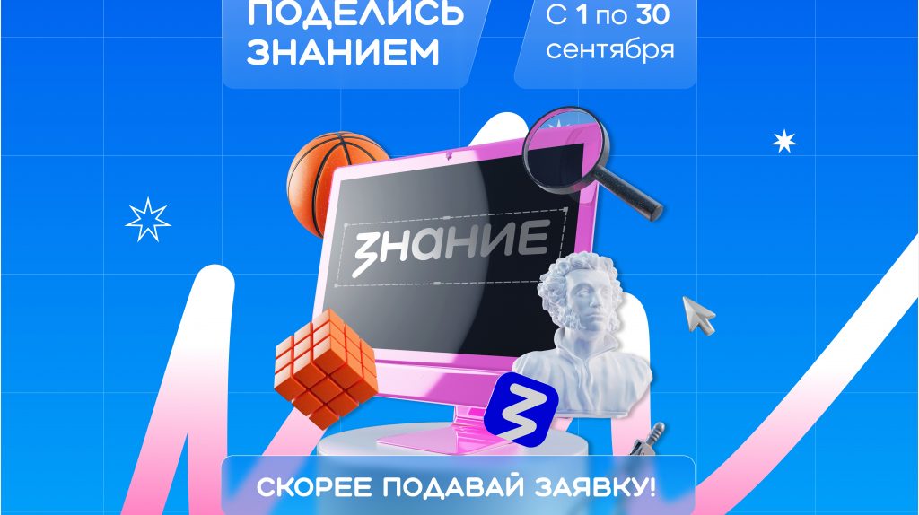 Вдохновляй, обучай, меняй мир – стань лектором акции «Поделись своим знанием»