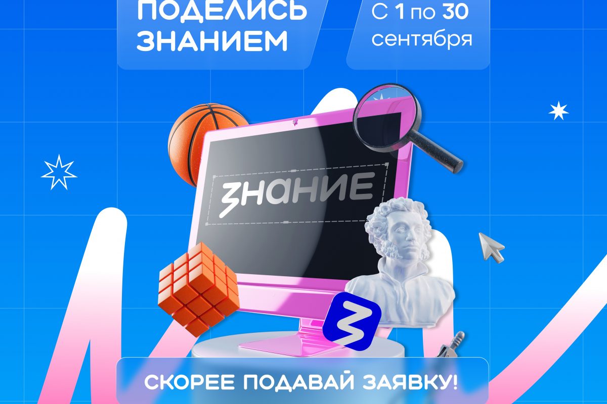 Вдохновляй, обучай, меняй мир – стань лектором акции «Поделись своим знанием»