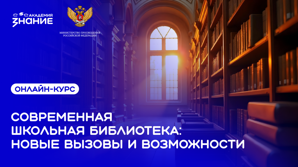 Общество «Знание» запустило онлайн-курс для школьных библиотекарей