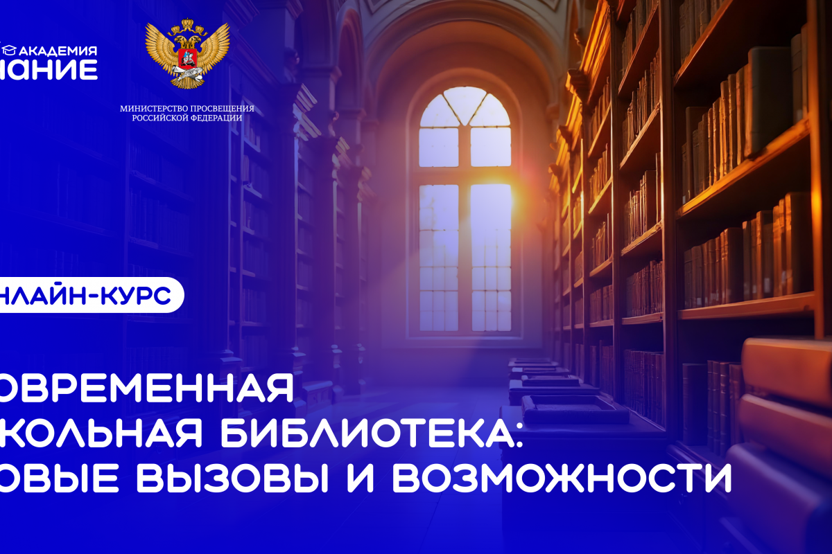 Общество «Знание» запустило онлайн-курс для школьных библиотекарей