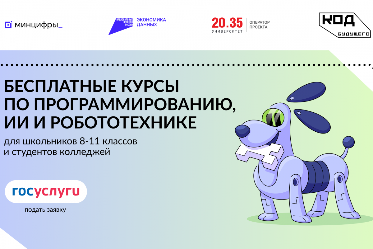 Стартовал набор на бесплатные курсы по программированию, ИИ и робототехнике «Код будущего»