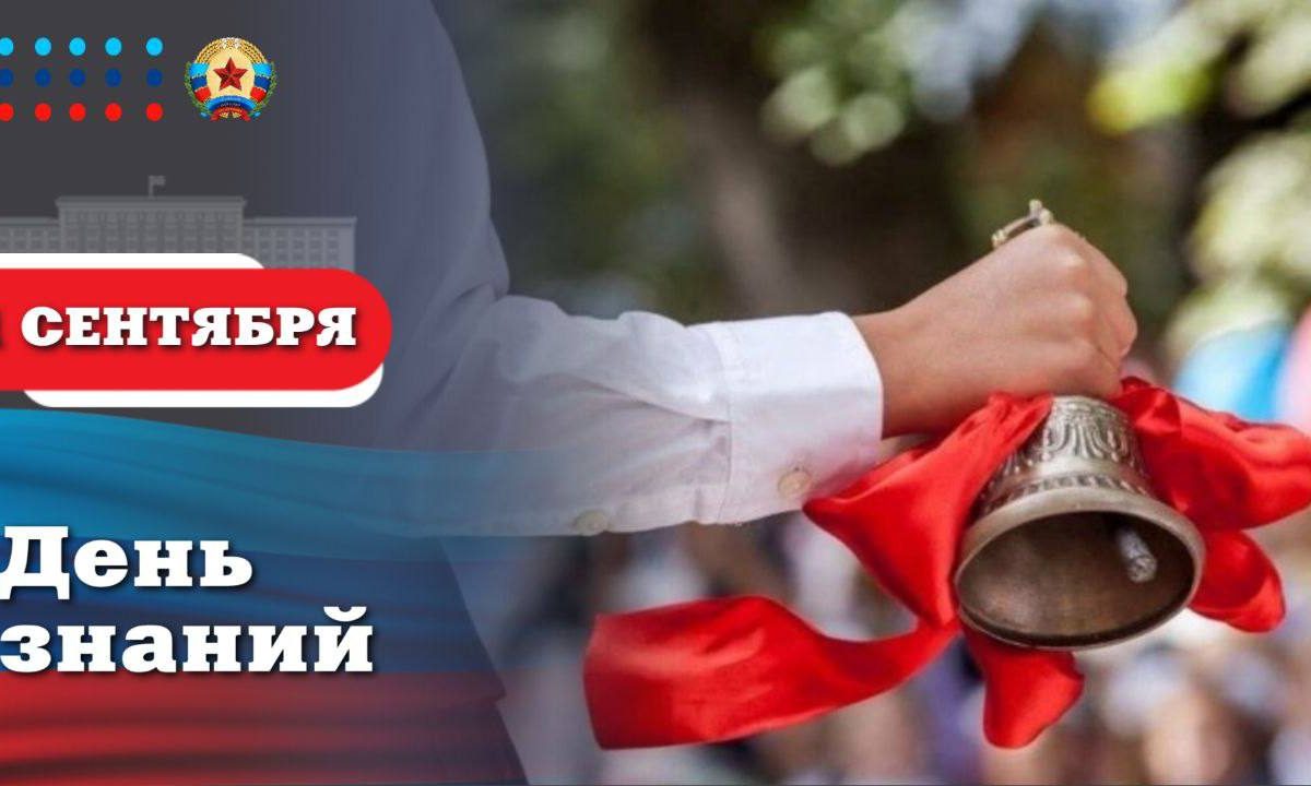 Леонид Пасечник поздравил с Днём знаний: