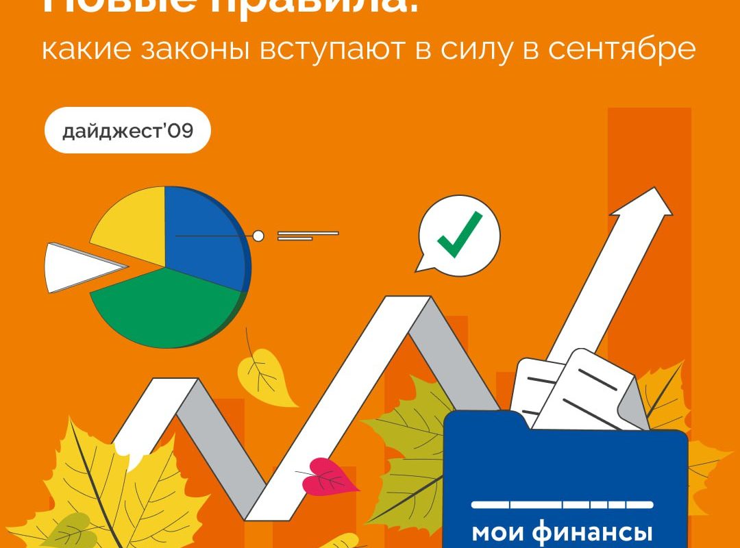 Новые правила: какие законы вступают в силу в сентябре