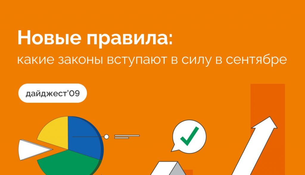 Новые правила: какие законы вступают в силу в сентябре