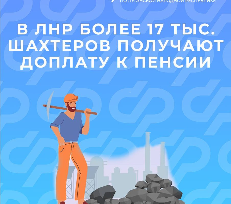 Отделение СФР по ЛНР выплачивает ежемесячную доплату к пенсии более 17 тыс. шахтеров
