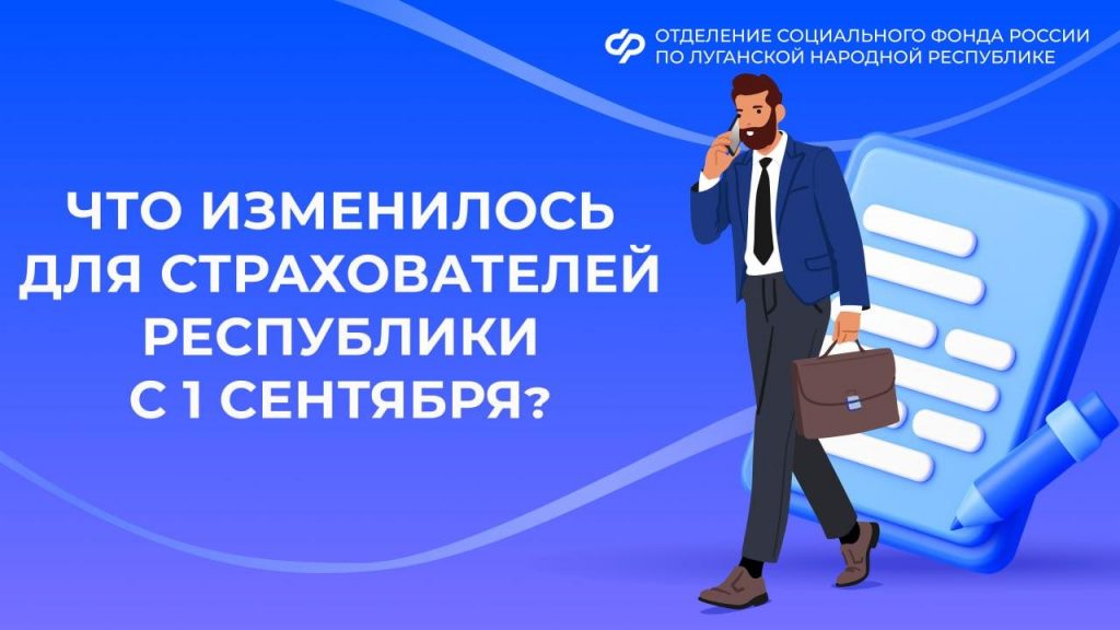 Что изменилось для страхователей из республики с 1 сентября?