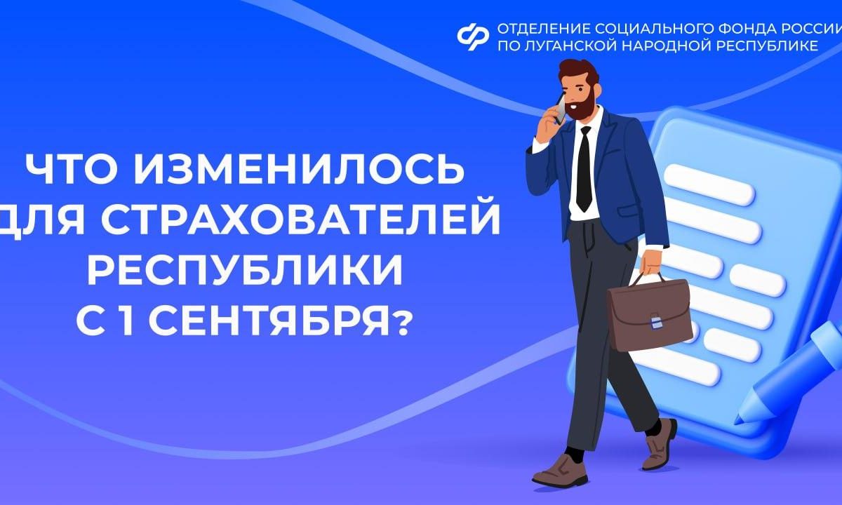 Что изменилось для страхователей из республики с 1 сентября?