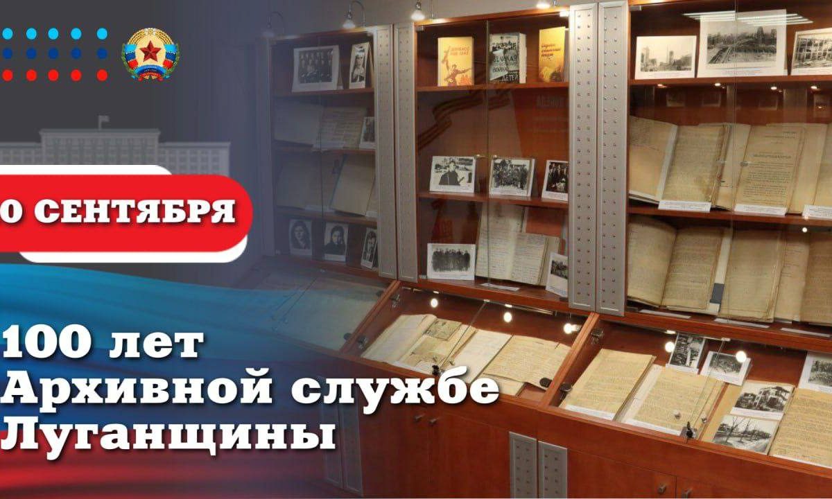 Леонид Пасечник поздравил со 100-летним юбилеем Архивной службы Луганщины: