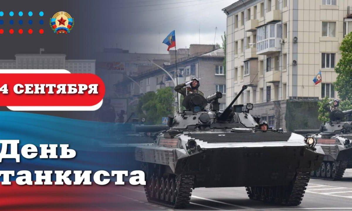 Поздравление Главы ЛНР Леонида Пасечника с Днём танкиста: