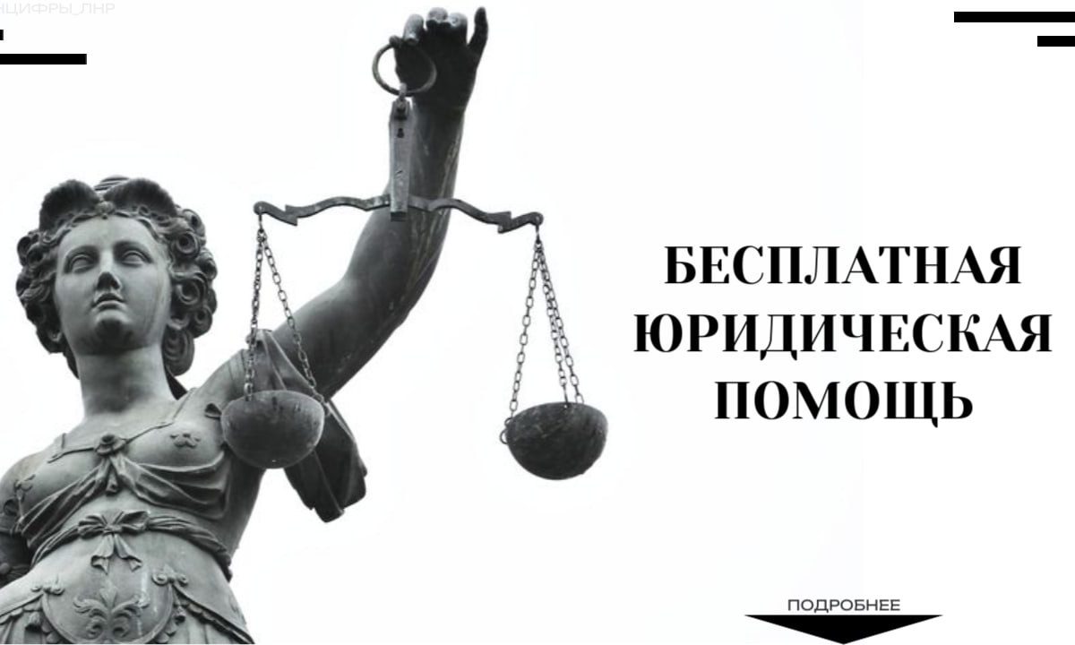 В Луганской Народной Республике функционируют государственная и негосударственная системы оказания бесплатной юридической помощи