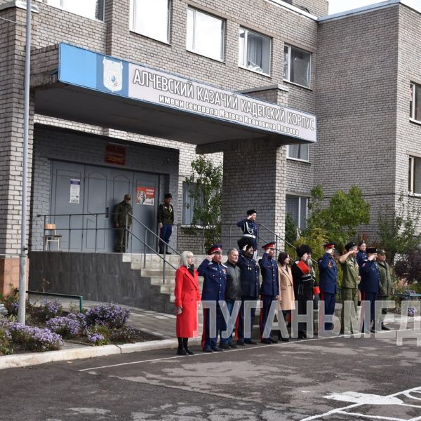 В Алчевском кадетском корпусе прошло мероприятие, посвященное двунадесятому празднику Покрова Пресвятой Богородицы и Дню казачества